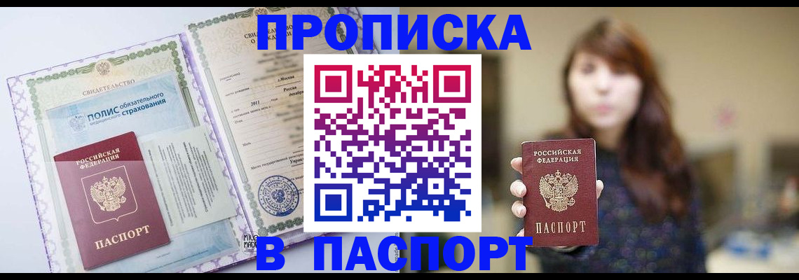 прописка 2025 в Полысаево